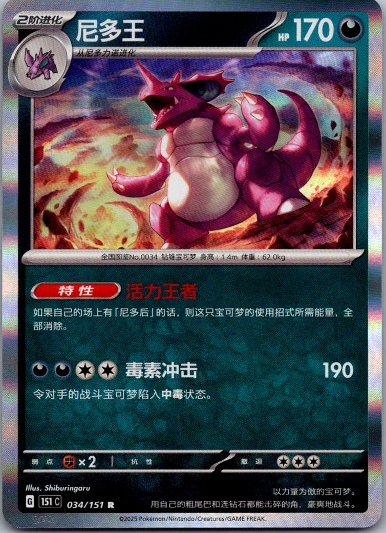 Nidoking 034/151 Collect 151 Pokemon Near Mint