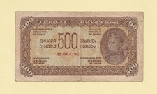 YUGOSLAVIA 500 DINARA 1944 P-54a VF++ RARE Rusian print