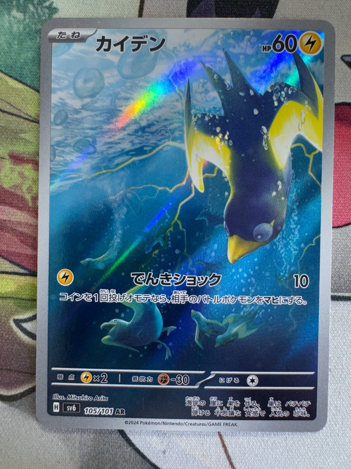 Wattrel Illustration/Art Rare Japanese Pokemon TCG BKBE963