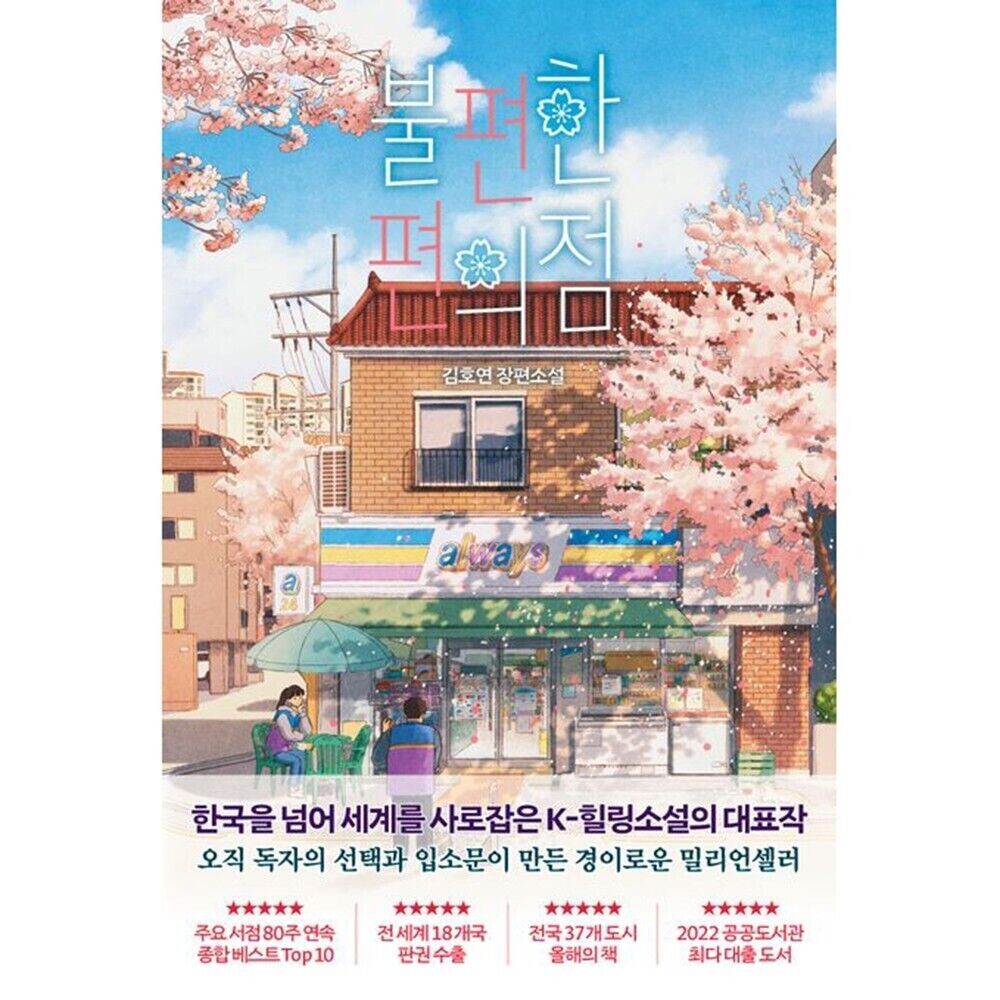 Inconvenient Convenience Store Vol. 1. Novel Korean Book