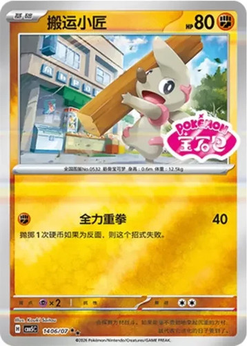 14 Pokémon CHINESE GEM 5 Box Hit Stamped Exclusive Timburr #14
