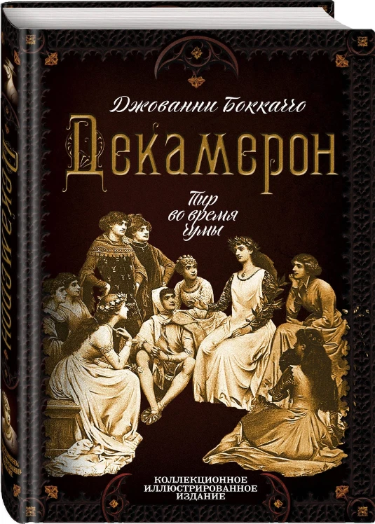 Джованни Боккаччо: Декамерон. Пир Во Время Чумы Подарочные Издания.