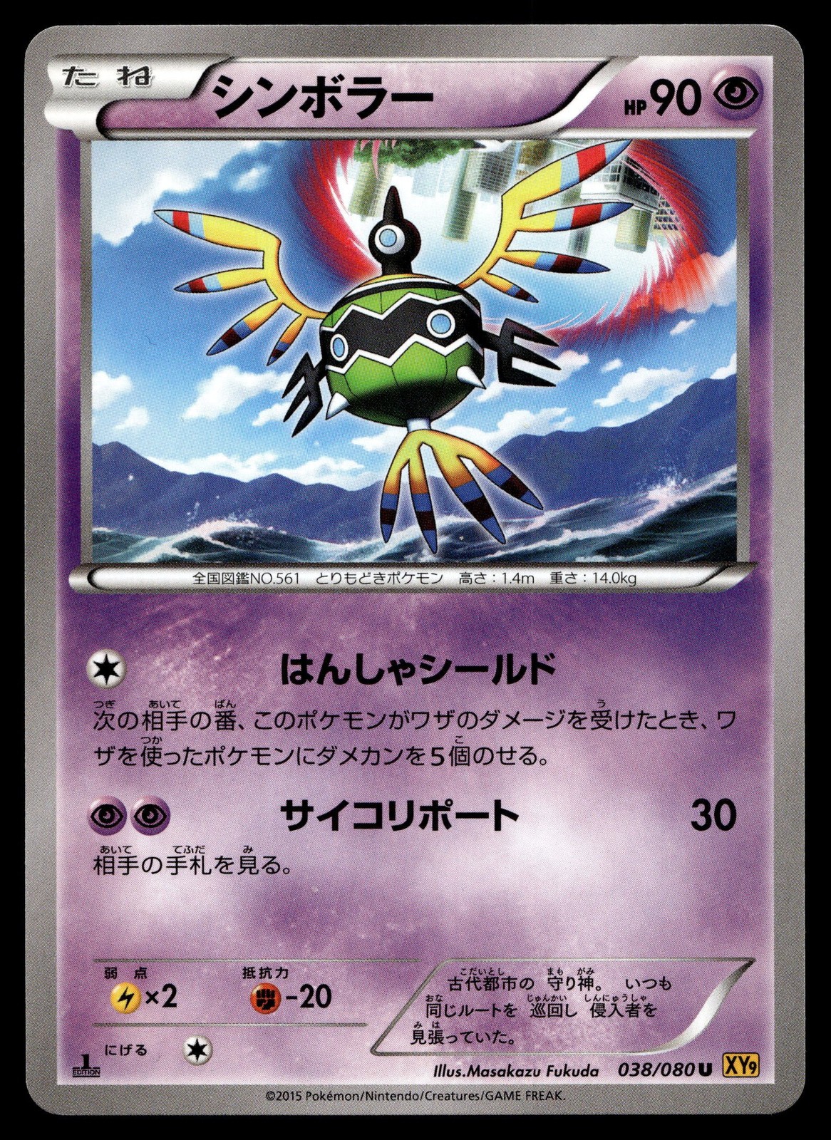 SIGILYPH 038/080 UNCOMMON RAGE OF THE BROKEN HEAVENS POKEMON JAPANESE