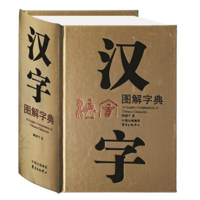 汉字图解字典A Graphic Compendium of Chinese Characters - Chinese Dictionary汉字学习工具书