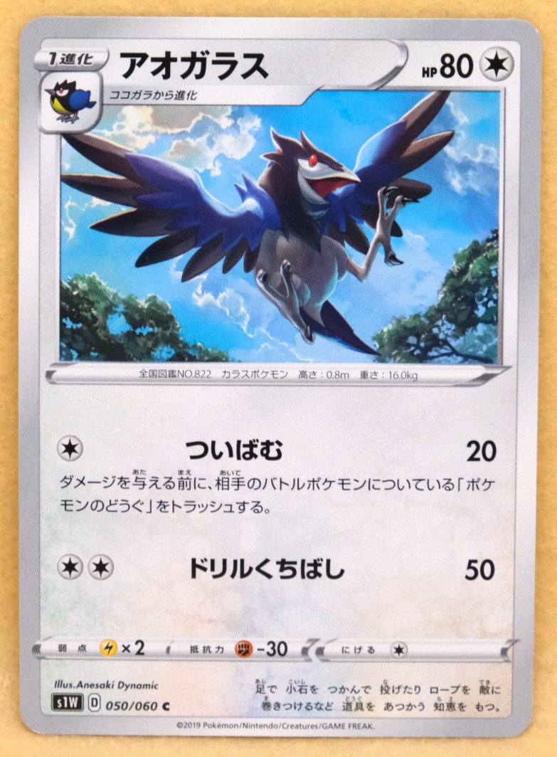 Corvisquire 2019 S1W 050/060 C Gamefreak Nintendo Pokemon Card Japanese F/S