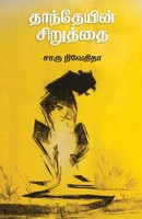 Charu Nivedita | Danteyin Siruthai | Taschenbuch | Tamil (2018)