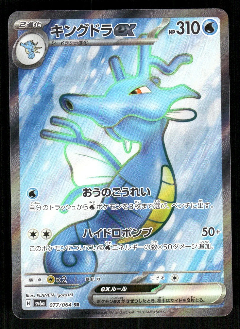 Kingdra ex 077/064 Sv6a: Night Wanderer for sale | eBay