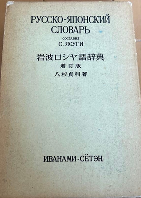 Iwanami Russisches Wörterbuch Erweiterte Ausgabe Autor Sadatoshi Yasugi 1976