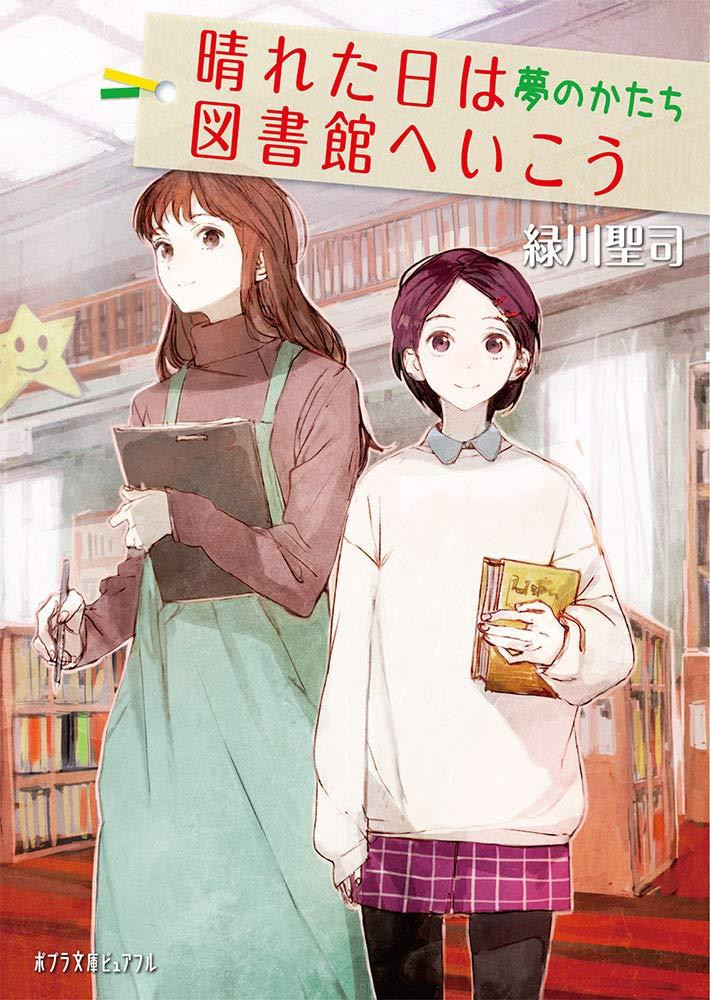 Novel Let's Go to the Library on a Sunny Day: The Shape of Dreams Japanese