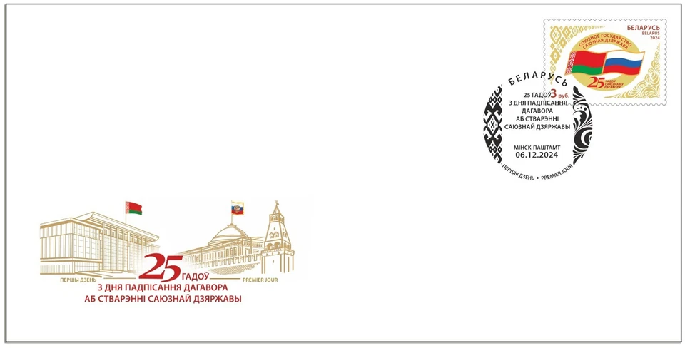 Bielorrusia-2024. 25 años de la Unión Estado de Rusia-Bielorrusia. Set Foto 3 de 4