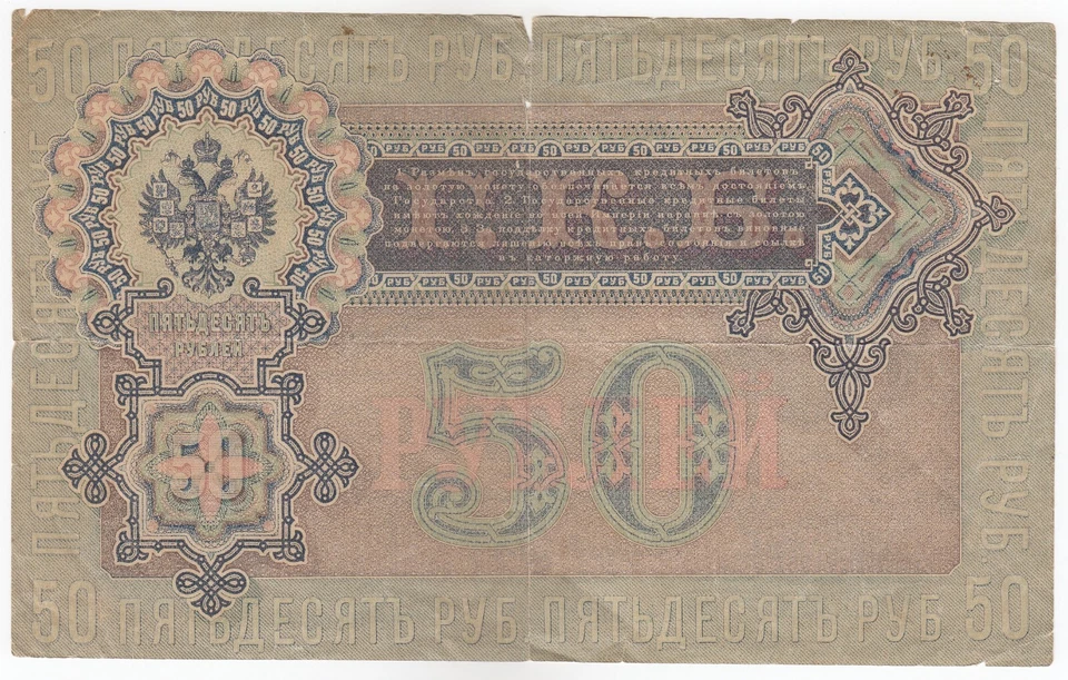 Russia, 50 Rubles, 1899, State Cr Note, P8, Very Old Year & Multiple Cuts, Rare - Image 2 of 2