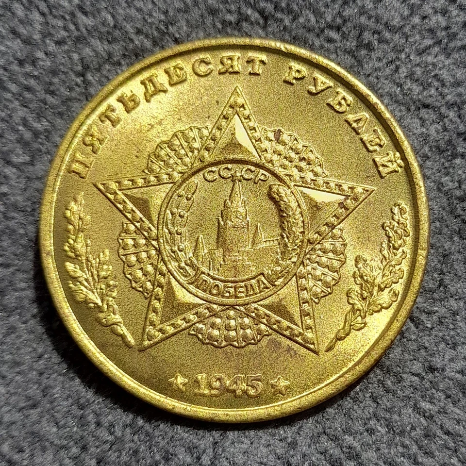 50 Rubles 1945 Allied Tank Matilda UK WWII USSR Russia Test Sample Coin - Image 2 of 4