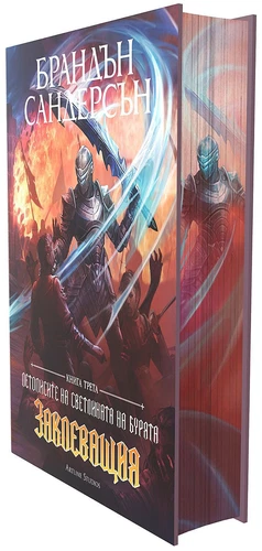 BRANDON SANDERSON OATHBRINGER *BULGARIAN LANGUAGE BOOK, SPRAYED EDGES*