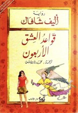 كتاب قواعد العشق