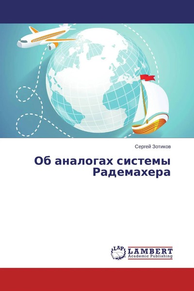 Sergej Zotikow | Ob Analogah Sistemy Rademahera | Taschenbuch | Russisch (2015)-image