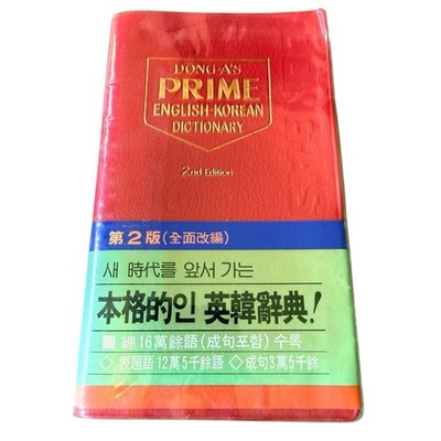 Dong-A s Prime English-Korean Dictionary 2nd Edition Dust Cover