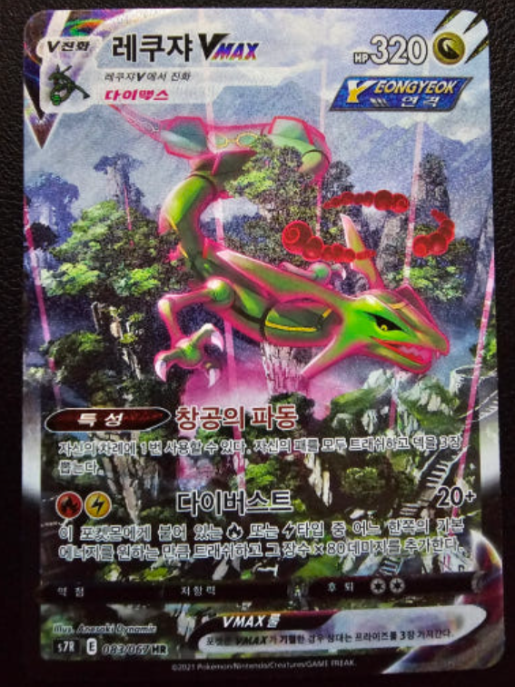 KOREAN Rayquaza Vmax Alt Art 083/067 s7R HR TCG Pokemon Card