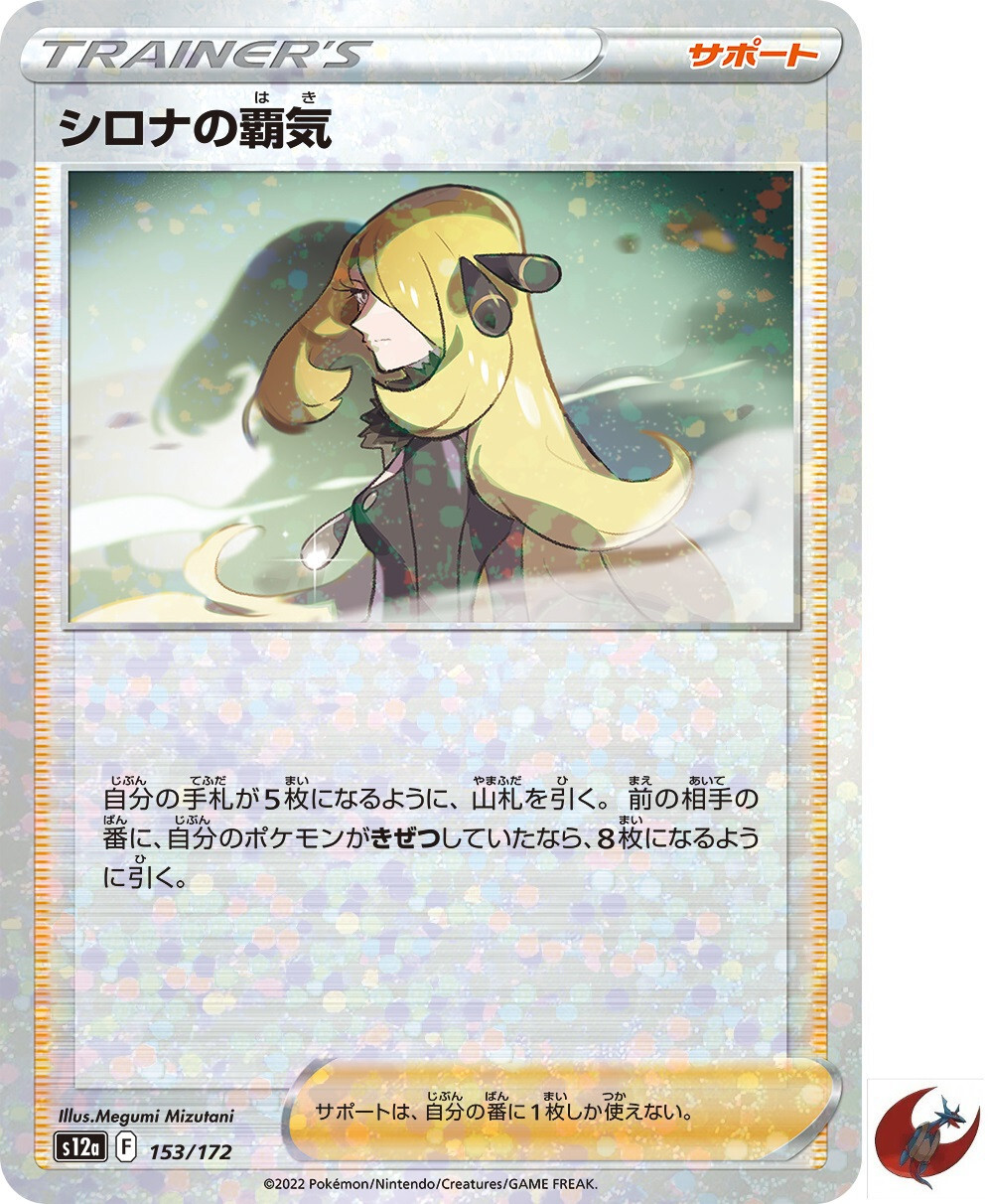 Pokemon card s12a 153/172 Cynthia's Ambition Foil Sword & Shield