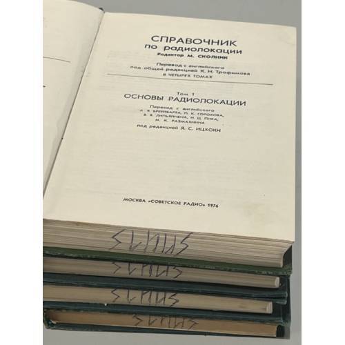 Справочник по радиолокации. В 4-х томах - Picture 2 of 2