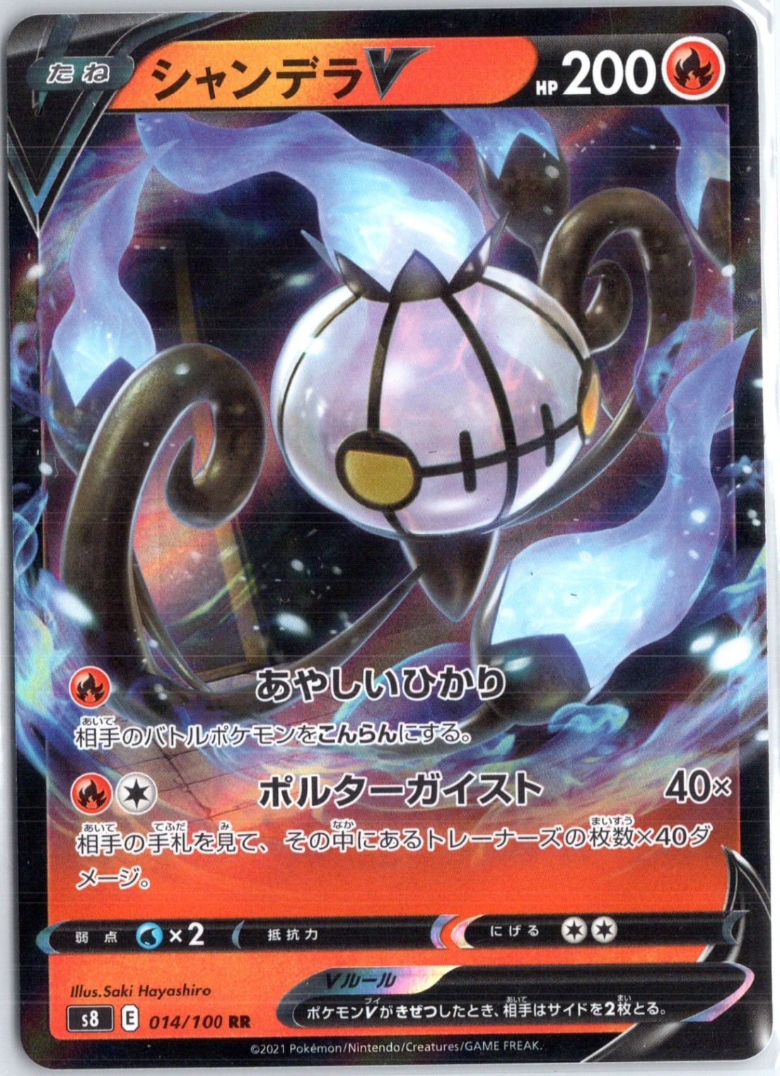Chandelure V Double Rare S8: Fusion Arts 014/100 NM