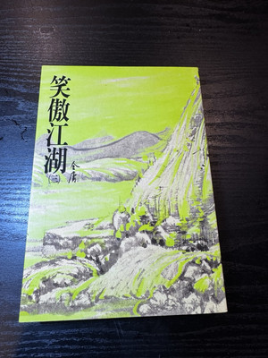 Jin Yong The Smiling, Proud Wanderer 1996 Book Chinese Volume 3 #30