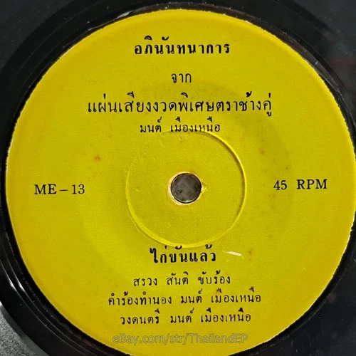 SROENG SANTI -Kai Khan Laeo/ Heavy Luk Thung Funk THAI EP 7" Listen VG+