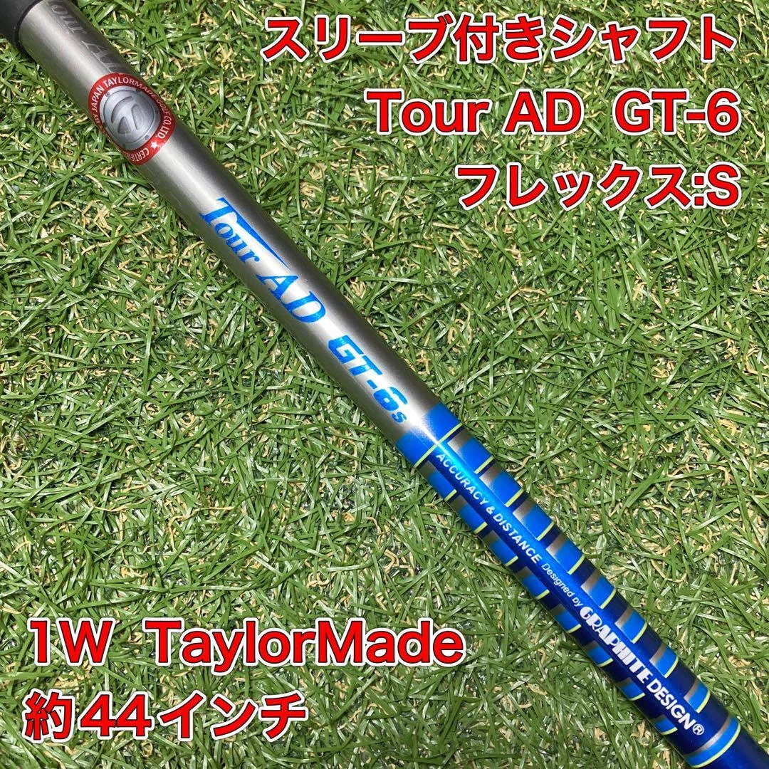 【シャフト単品】ツアーAD GT-6S ナイキスリーブ付 ドライバー用シャフト シャフト TourAD GT6S ドライバー 1W 5W NIKE ツアーAD - メルカリ