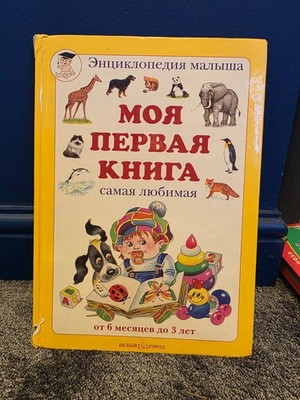 Russian Childrens Book Moya Pervaya Kniga Toddler Encyclopedia Bely Gorod Used
