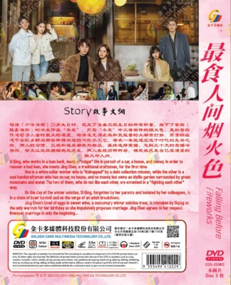 CHINESE DRAMA FALLING BEFORE FIREWORKS 最食人间烟火色 VOL.1