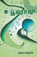 Satyanandan | Boomerang | Taschenbuch | Tamil (2021) | Kartoniert / Broschiert