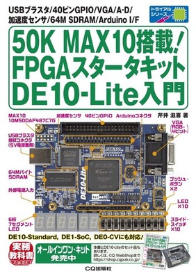 50K MAX10 Equipped! FPGA Starter Kit DE10-Lite Introduction (Trial Series [Book]