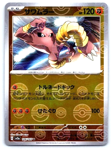 Hitmonlee Pokeball Reverse Holo Pokemon 151 card Japanese 106/165