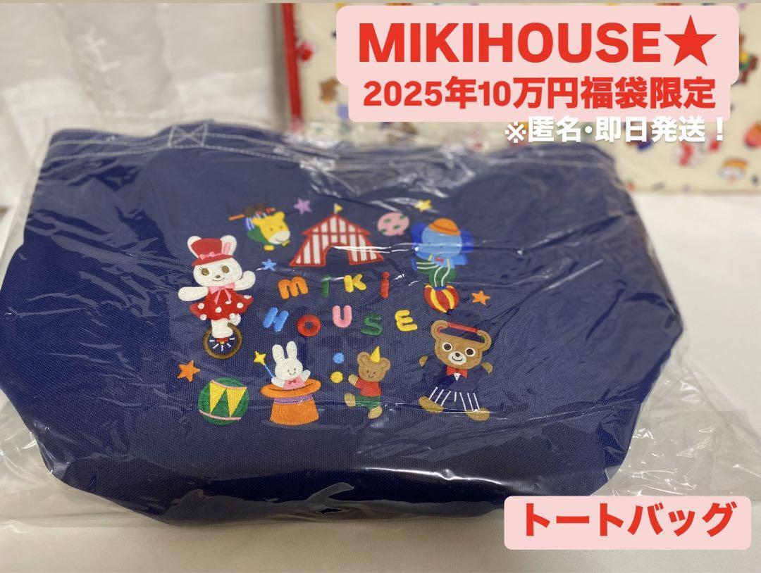 ミキハウス　2025福袋　トートバッグ　新品　サーカス ミキハウス2025福袋トートバッグ新品サーカス