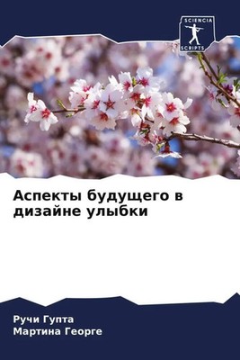 Aspekty buduschego w dizajne ulybki Ruchi Gupta (u. a.) Taschenbuch Russisch