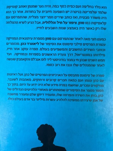 Sylvie Simmons I'm Your Man The Life of Leonard Cohen Hebrew Edition Israel 2013 - Picture 3 of 3