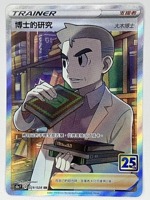 Professor's Research NM 029/028 25th Anniversary S8a F SR Pokemon TCG Chinese