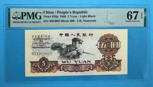 China RMB 1960 5 Yuan P-876a PMG 67 EPQ Superb Gem UNC 3 Roman Light version - 第 1/2 張圖片