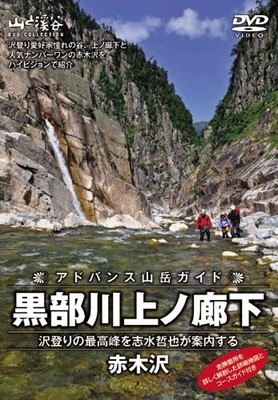 Advanced Mountaineering Guide: Kurobe River Upper Corridor and Akagizawa - Tetsu