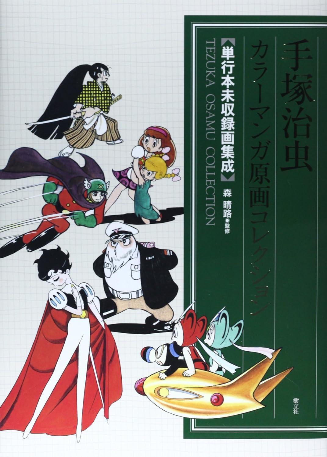 Osamu Tezuka Color Manga Original Art Collection Book Japanese Comics Astro Boy