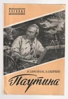 Самойлов Скорбин Паутина Библиотечка военных приключений Russian 1954 Spider Web