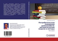 Potrebitel'skoe Powedenie Domohozqjstw: Matematicheskie Modeli I Metody Sergej A