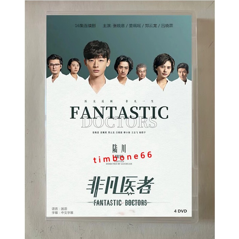 2023 Chinese FANTASTIC DOCTORS DVD 非凡医者Chinese Sub BOXed