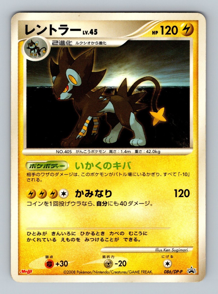 レントラー MEIJI メイジ プロモ 未開封 Luxray promo Pokemon Card Japanese - Luxray 086/DP-P - Meiji Promo | eBay