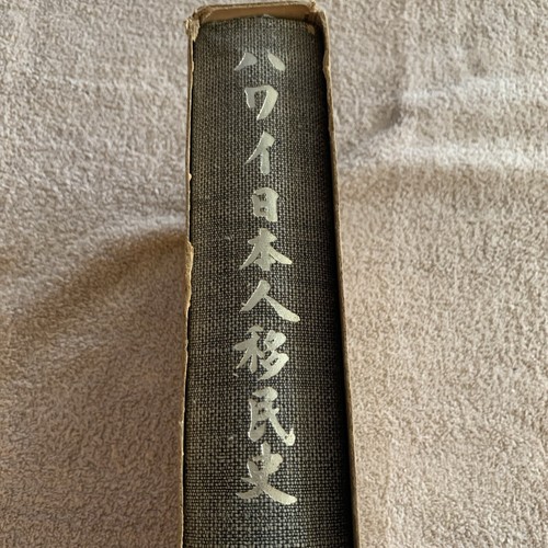 A History of Japanese Immigrants In Hawaii Vintage Book - Picture 3 of 14