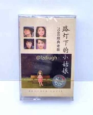 7080经典老歌 路灯下的小姑娘 Retro Album Tape Sealed Cassettes