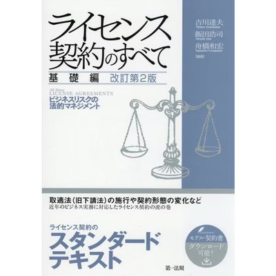 All About License Agreements Basic Edition Legal Business Risk Management Japan