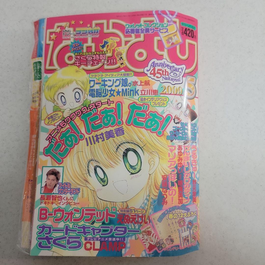 Nakayoshi May 2000 Magazine 12 Spring Supplements Unused Condition
