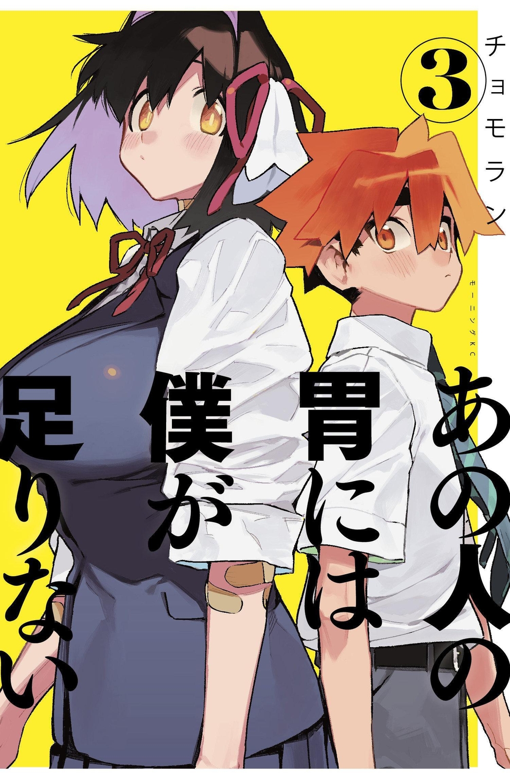 Thumbnail - Sachi's Monstrous Appetite 3 | Chomoran | Englisch | Taschenbuch |