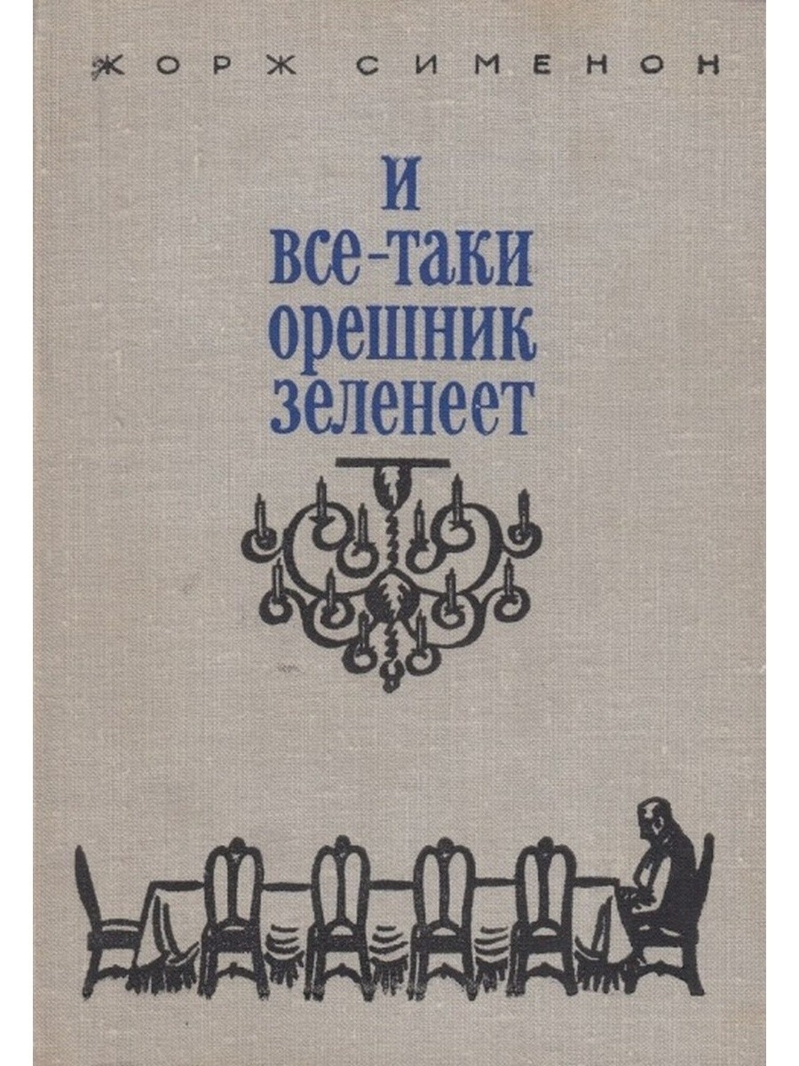 И все-таки орешник зеленеет / Жорж Сименон / БУКИНИСТИКА 1975г. | eBay