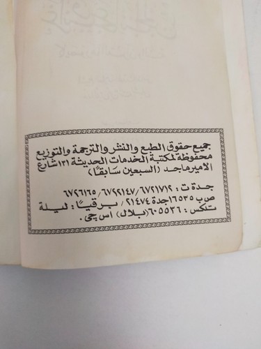 Vintage book غرائب وعجائب الجن كما يصورها القران والسنة - الشيخ بدر الدين الشبلي - Picture 7 of 17